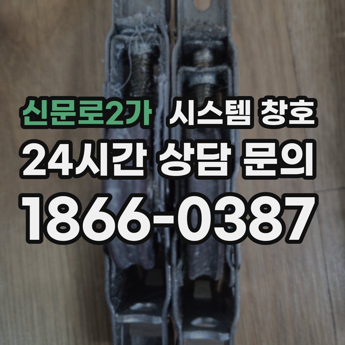 신문로2가 시스템 창호