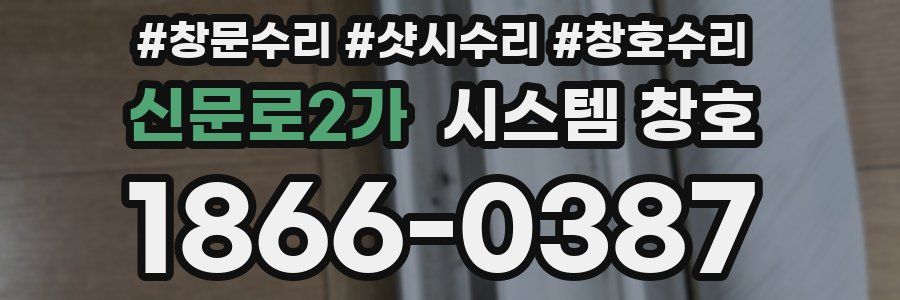 신문로2가 시스템 창호