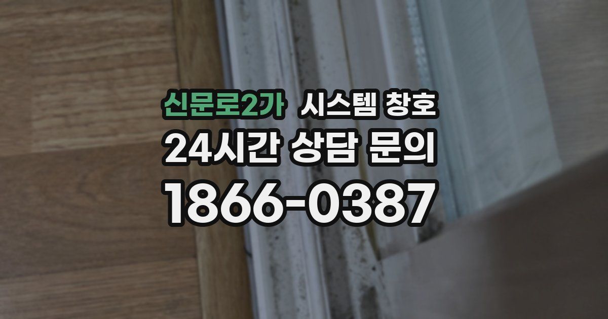 신문로2가 시스템 창호