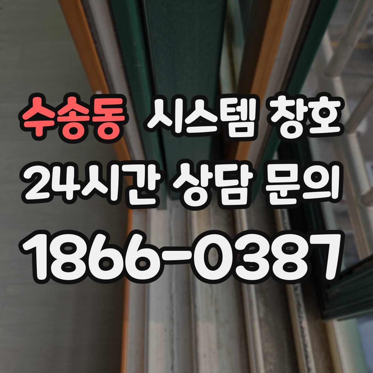 수송동 시스템 창호