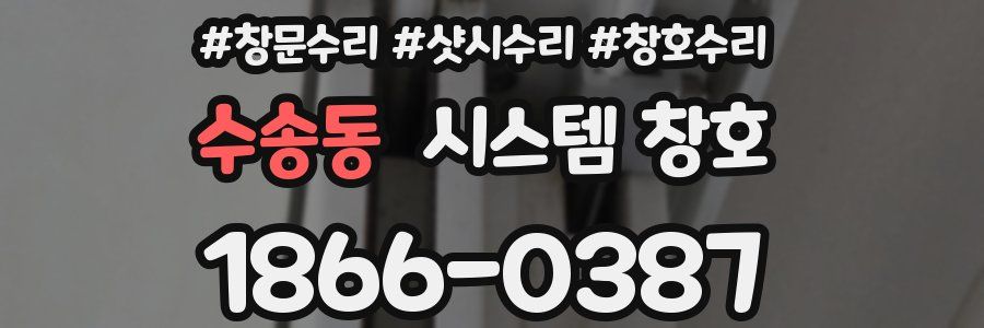 수송동 시스템 창호