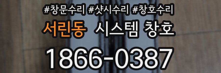 서린동 시스템 창호