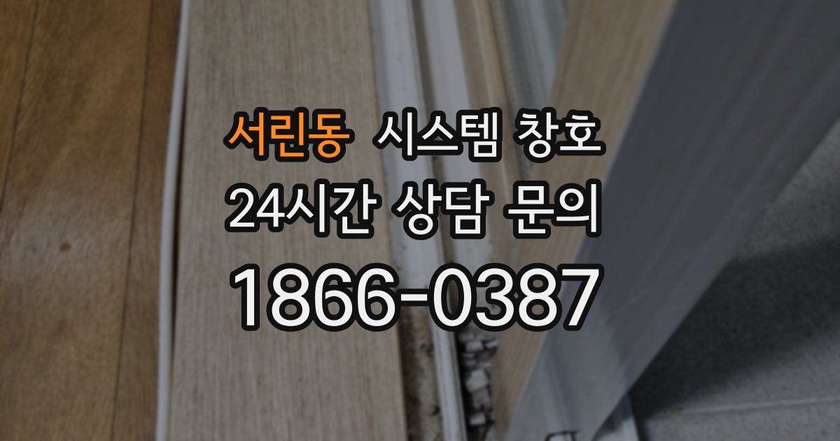 서린동 시스템 창호