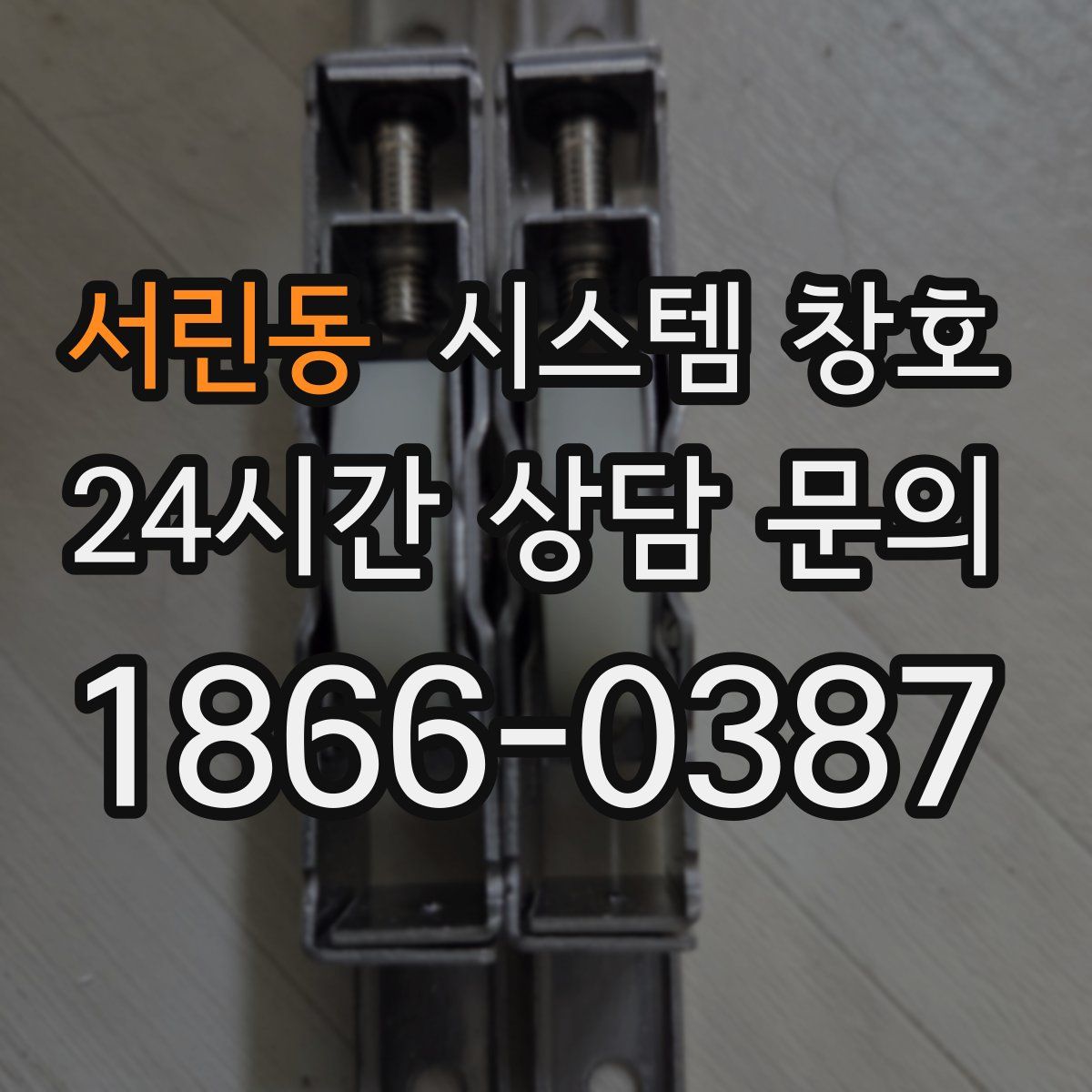 서린동 시스템 창호