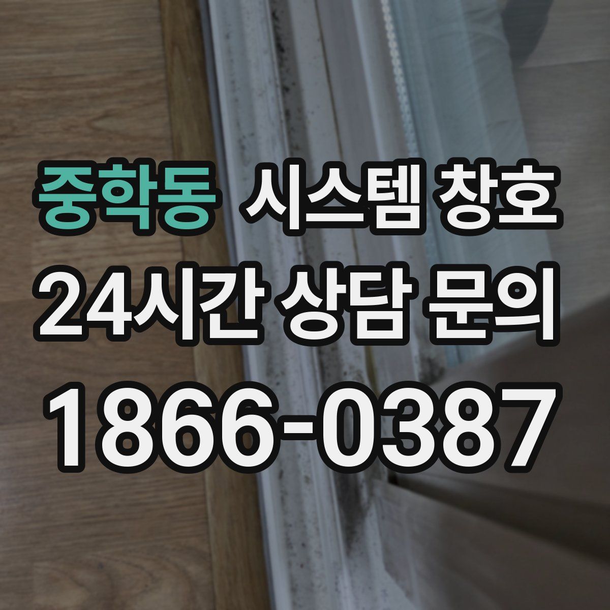 중학동 시스템 창호