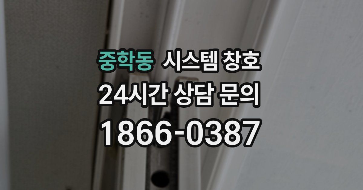 중학동 시스템 창호