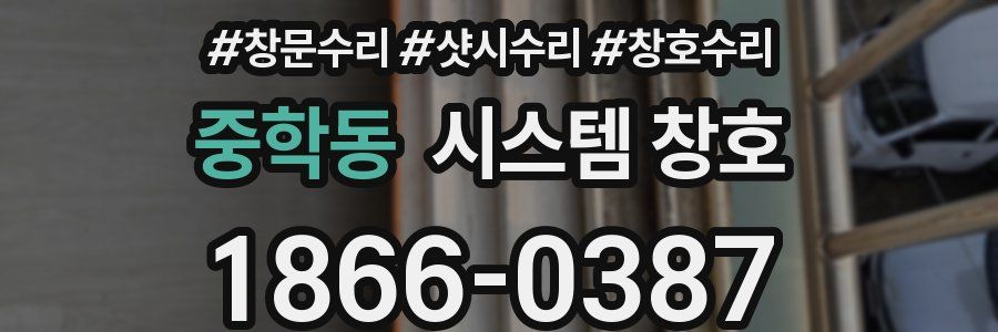 중학동 시스템 창호