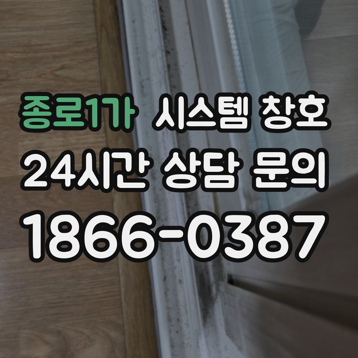 종로1가 시스템 창호