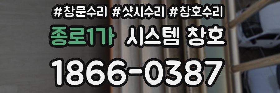 종로1가 시스템 창호