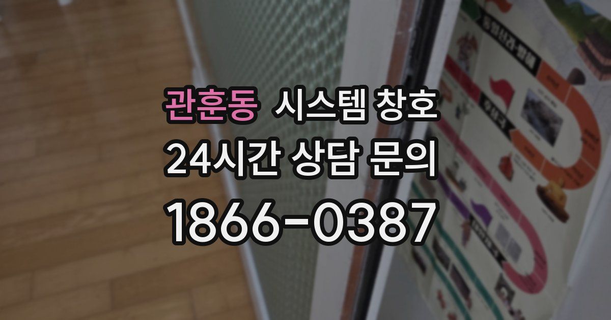 관훈동 시스템 창호