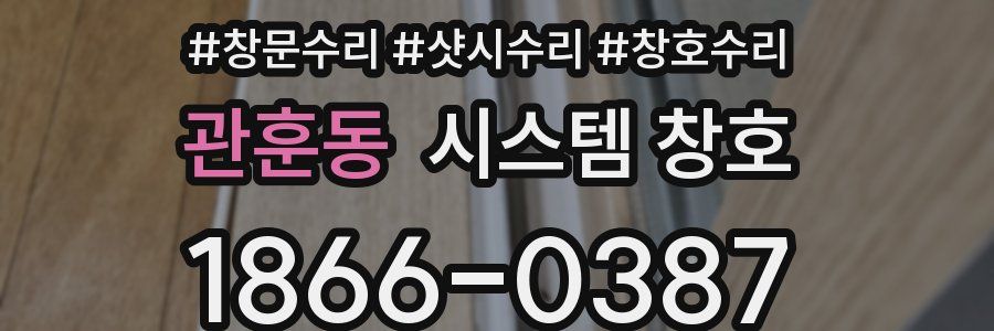 관훈동 시스템 창호
