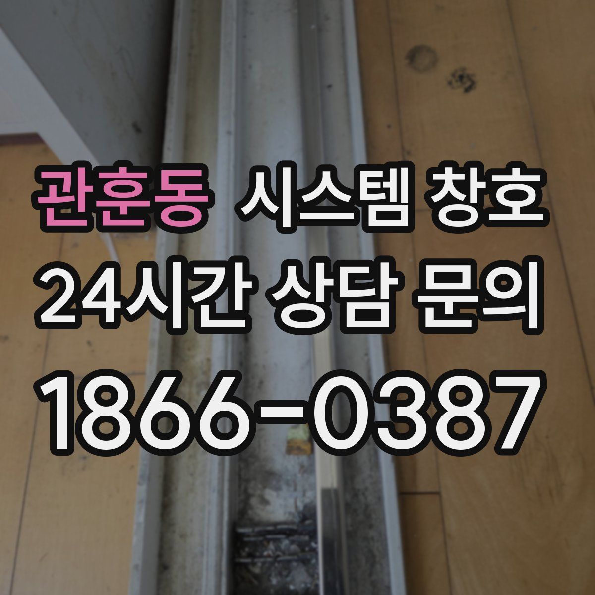 관훈동 시스템 창호