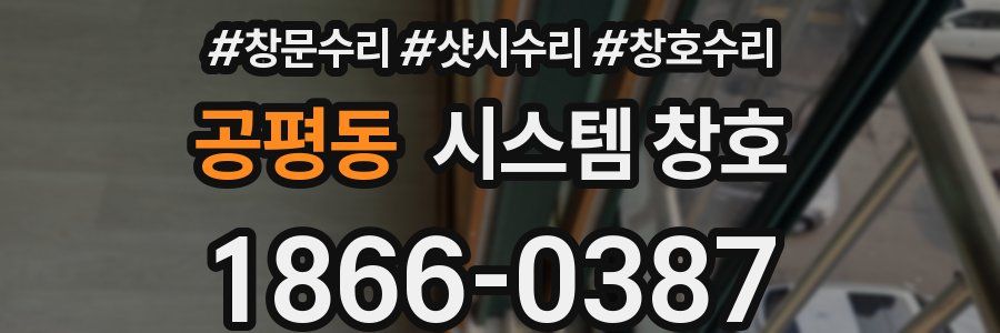 공평동 시스템 창호