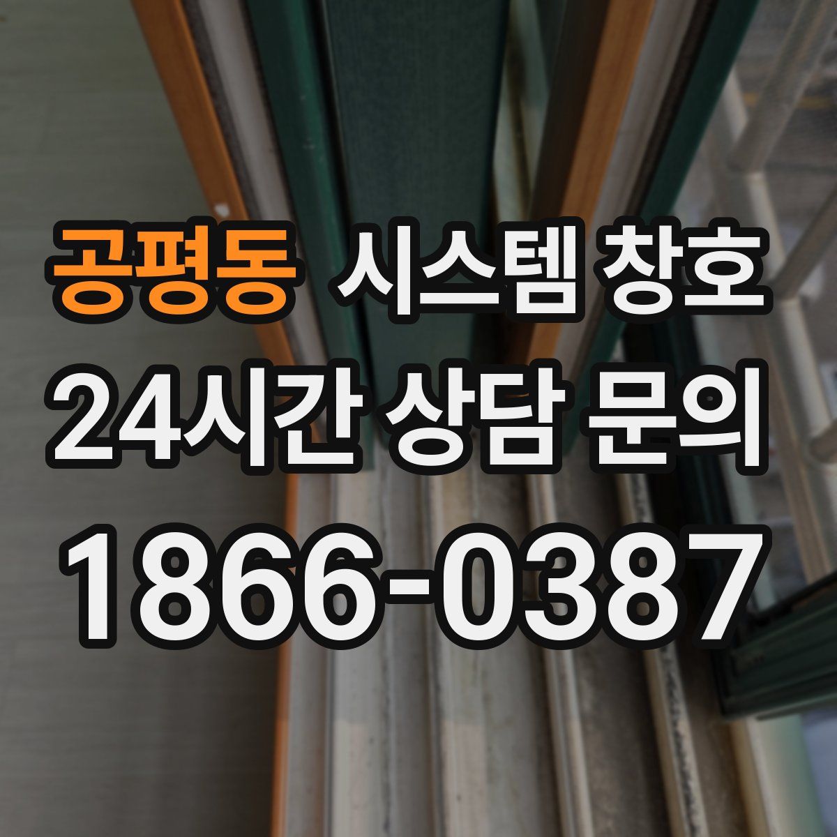 공평동 시스템 창호