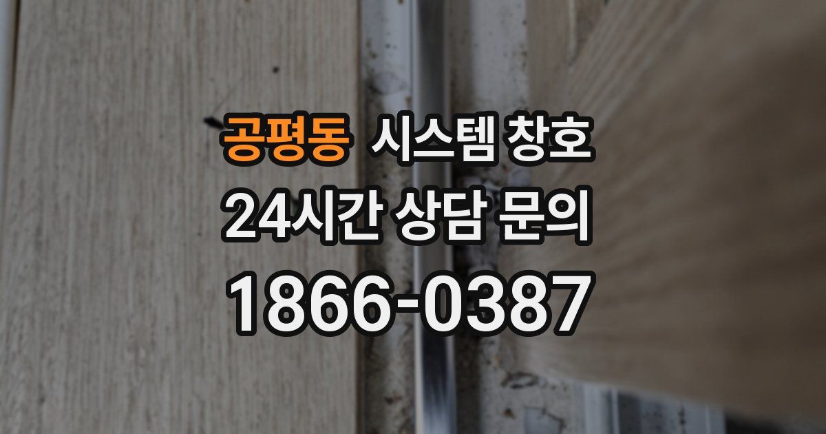 공평동 시스템 창호