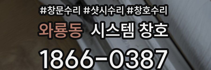 와룡동 시스템 창호