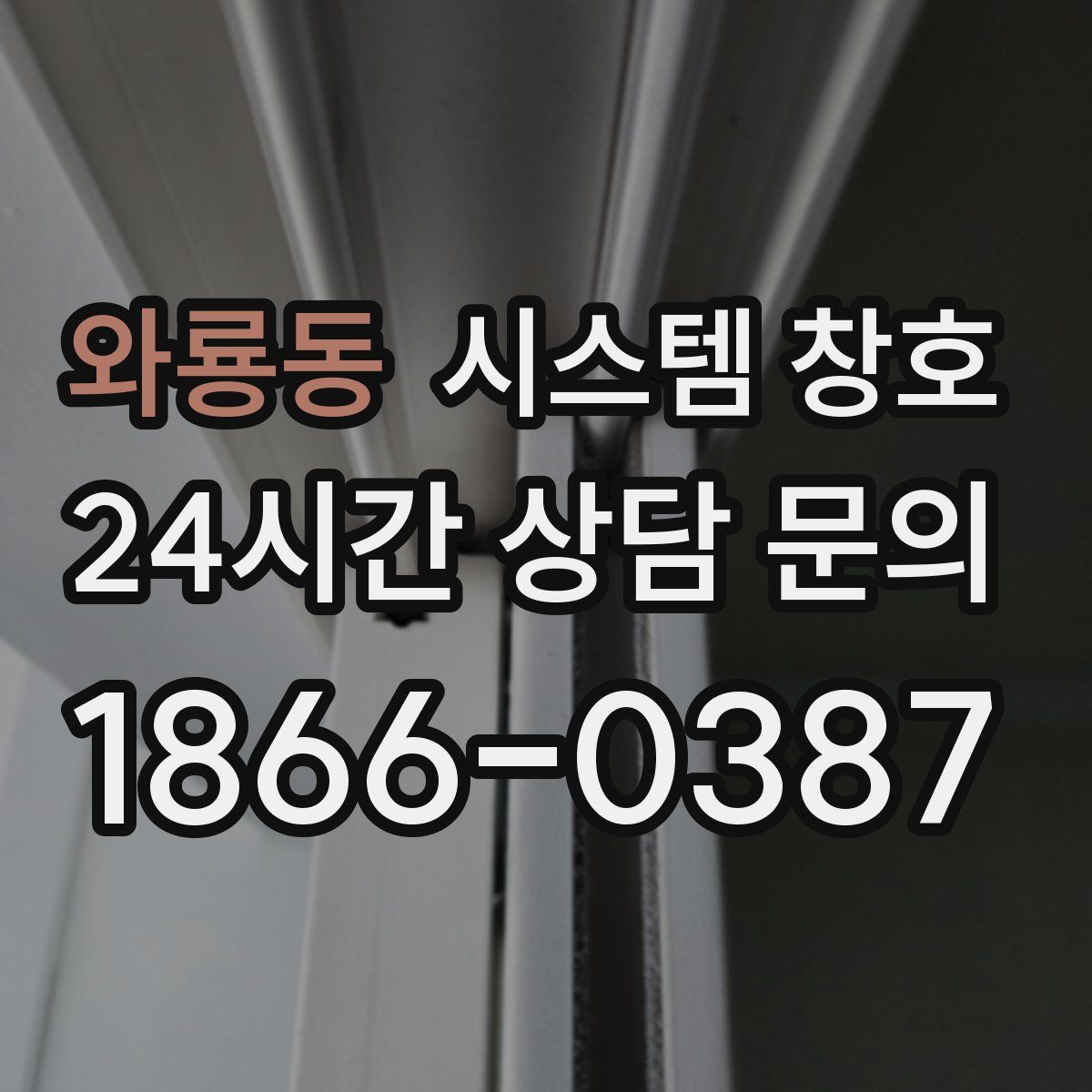 와룡동 시스템 창호