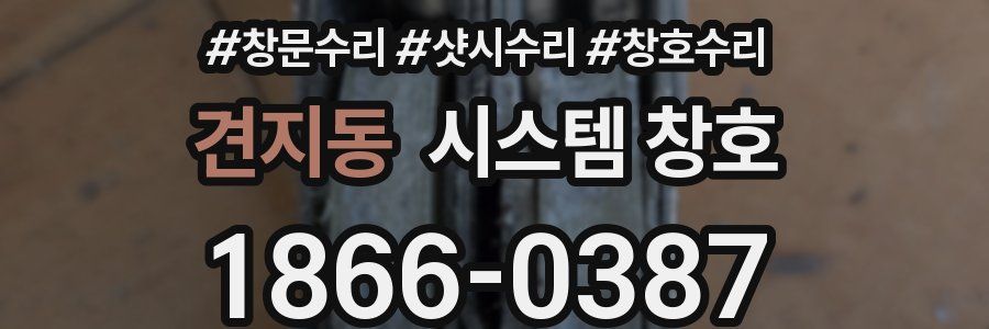 견지동 시스템 창호