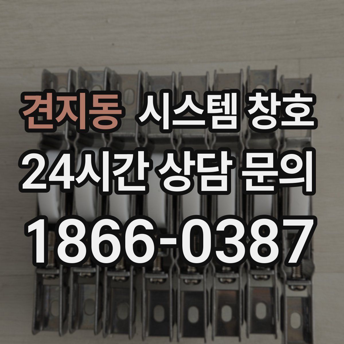 견지동 시스템 창호