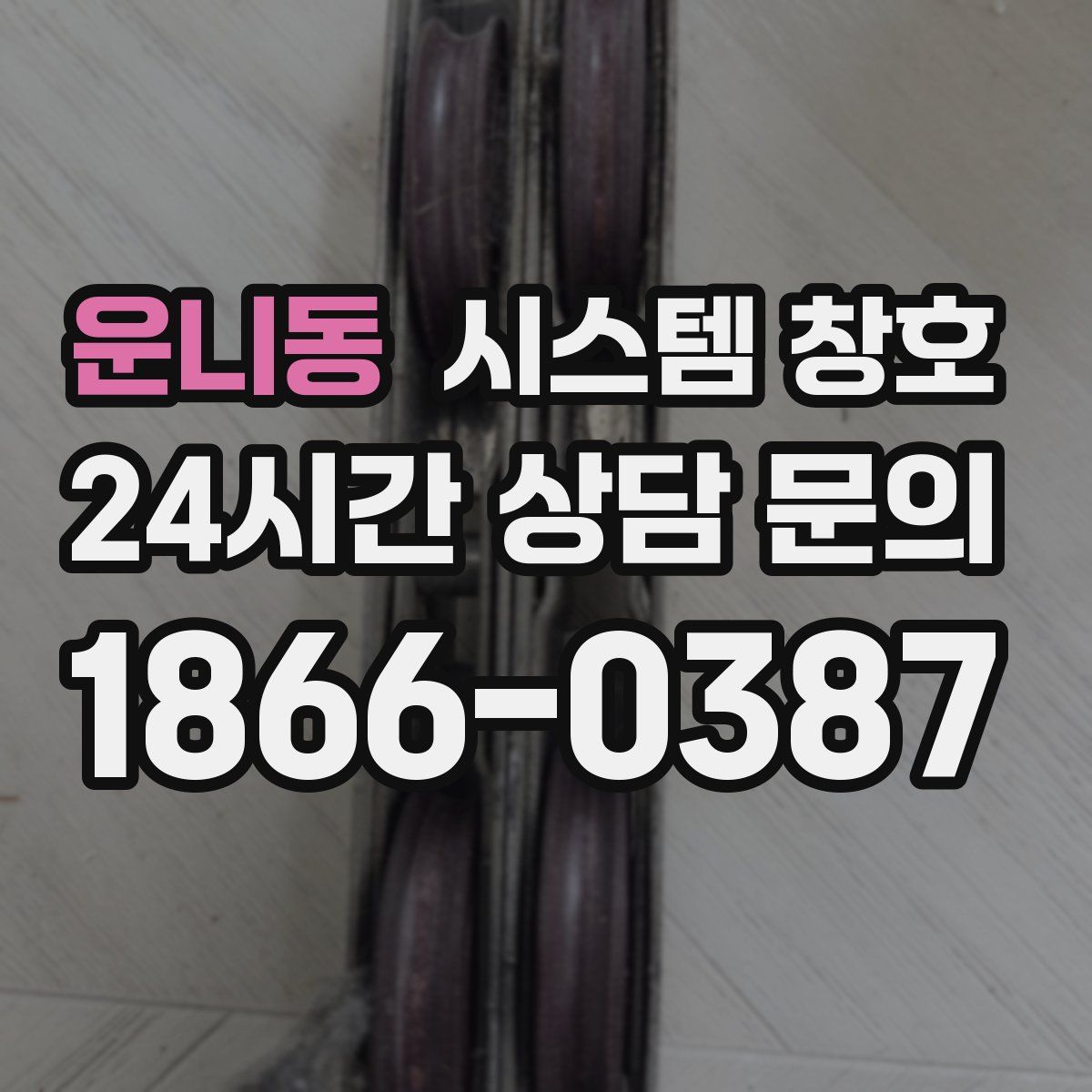 운니동 시스템 창호