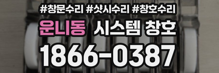 운니동 시스템 창호