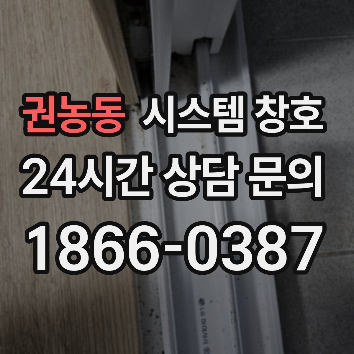 권농동 시스템 창호