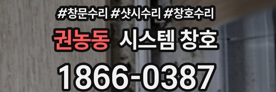 권농동 시스템 창호