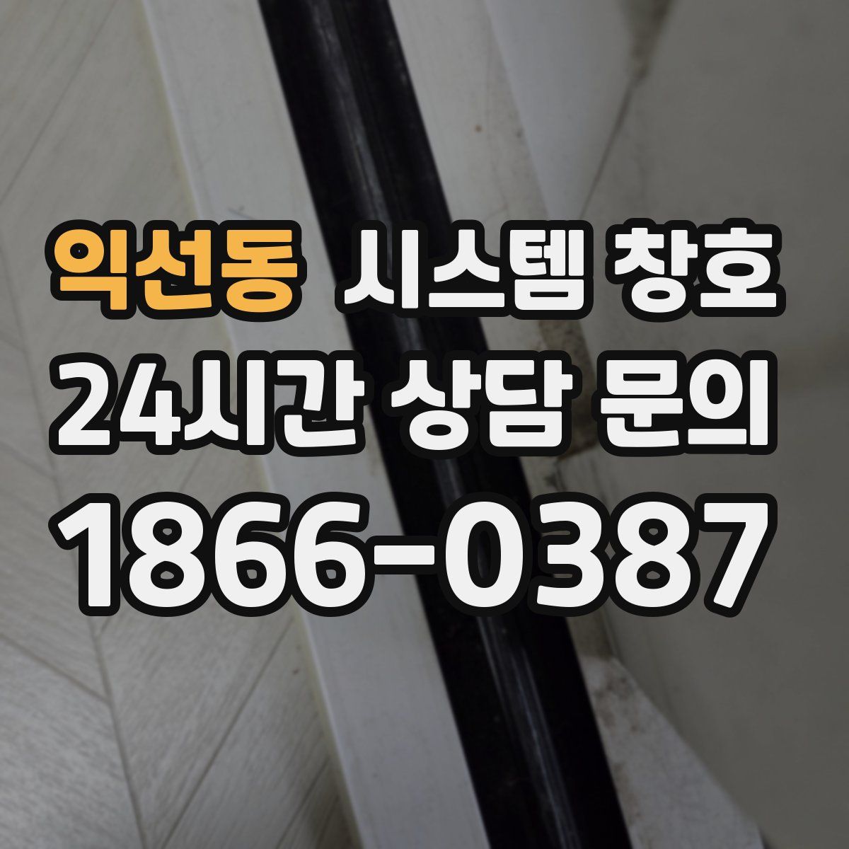 익선동 시스템 창호