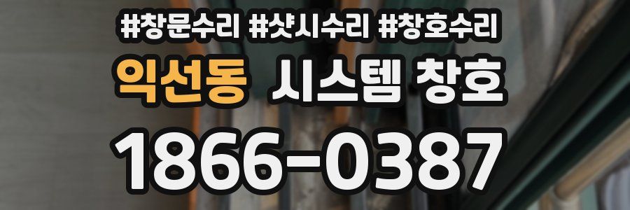 익선동 시스템 창호