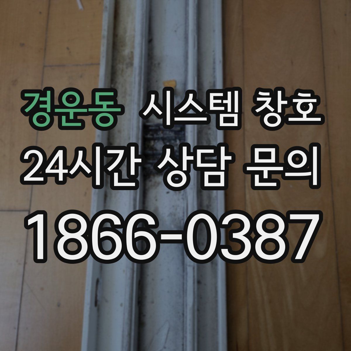 경운동 시스템 창호