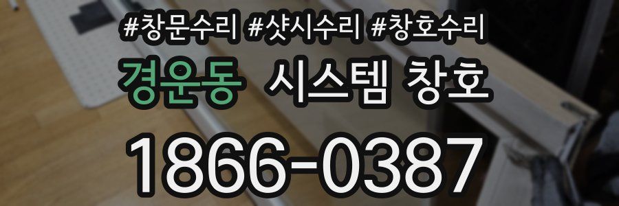 경운동 시스템 창호