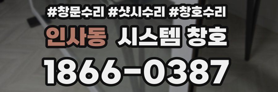 인사동 시스템 창호