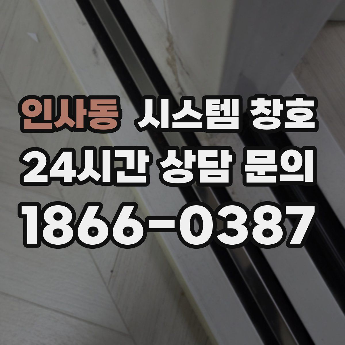 인사동 시스템 창호