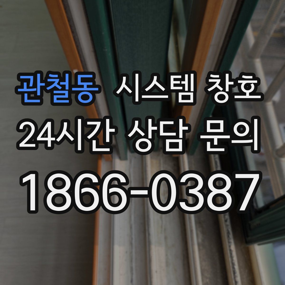관철동 시스템 창호