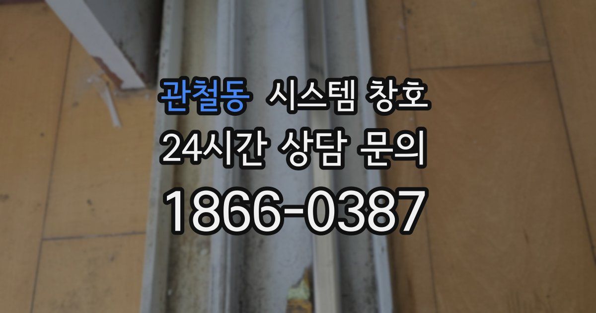 관철동 시스템 창호