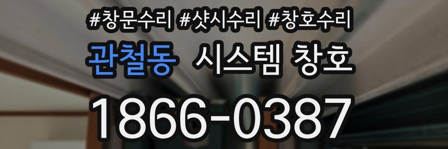 관철동 시스템 창호