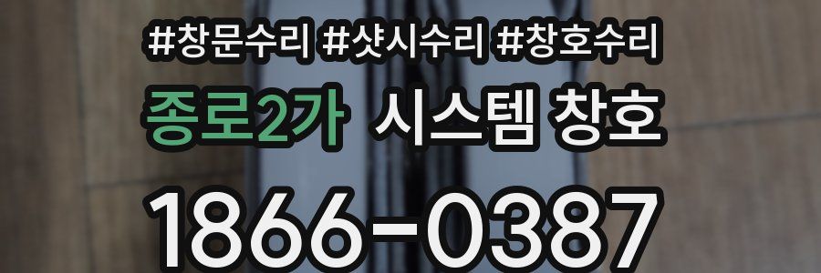 종로2가 시스템 창호