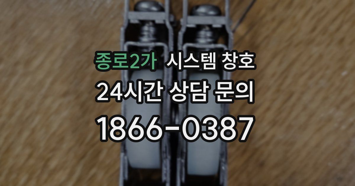 종로2가 시스템 창호