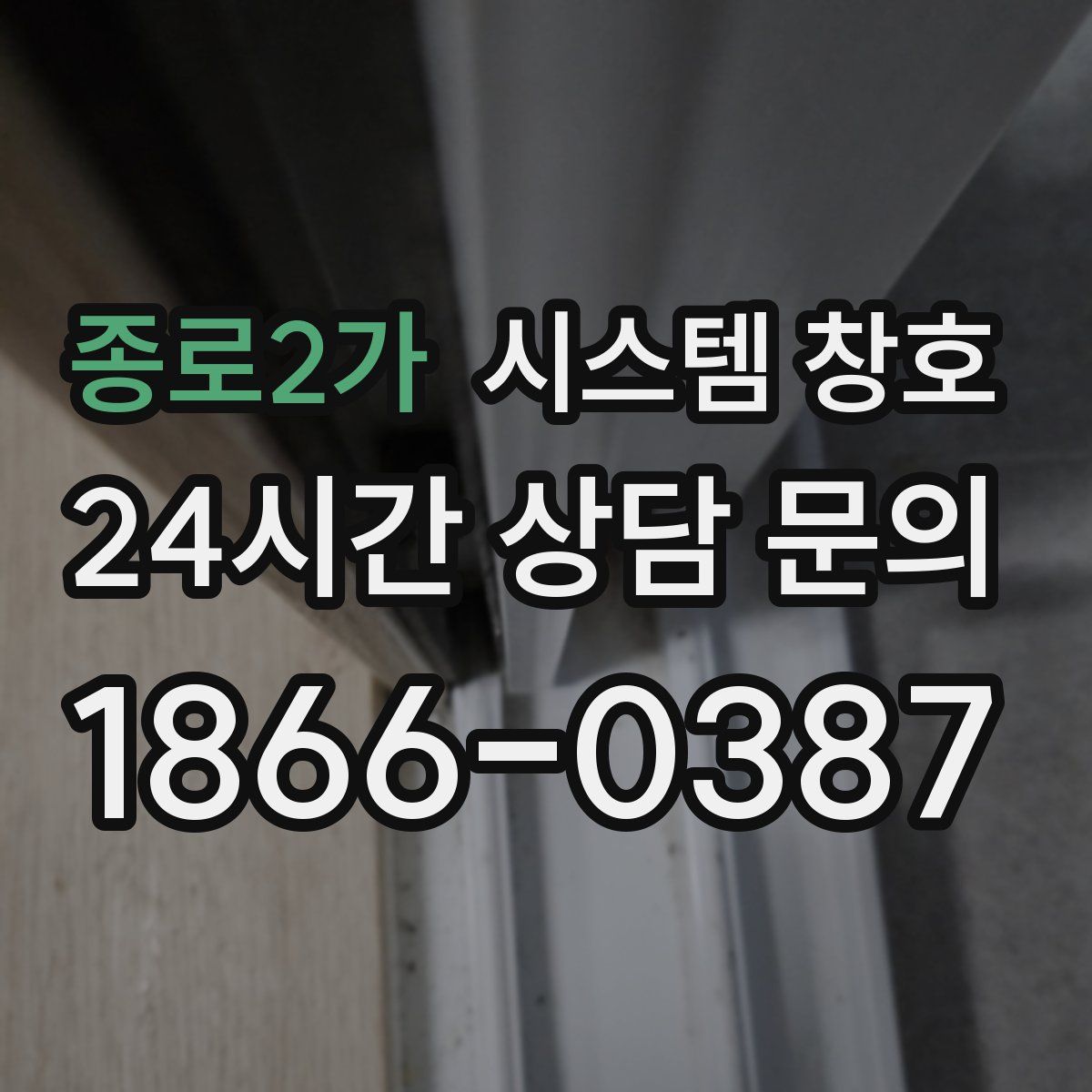 종로2가 시스템 창호
