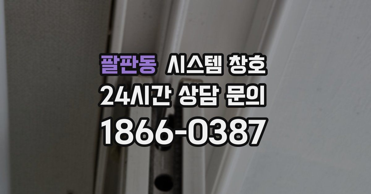 팔판동 시스템 창호