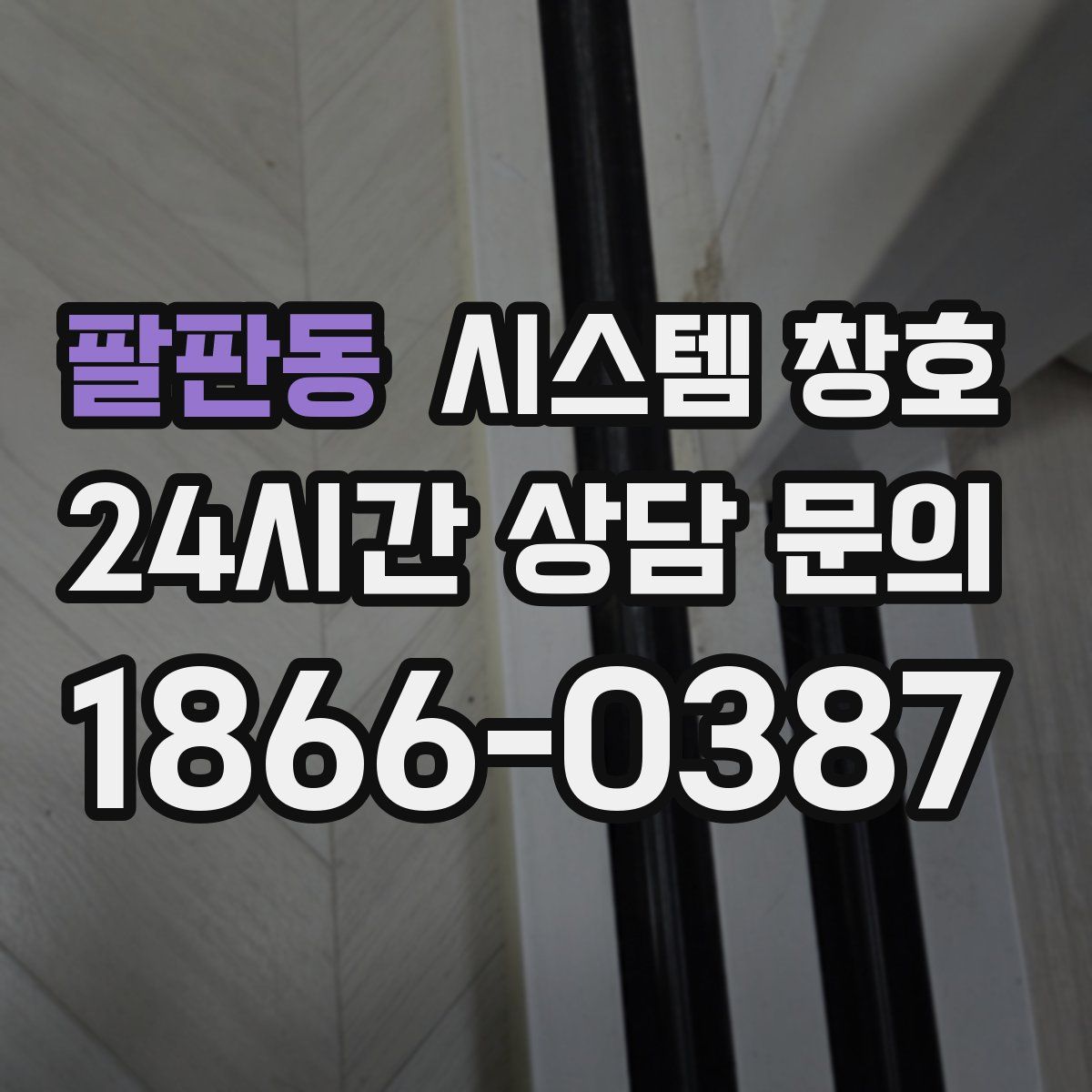 팔판동 시스템 창호