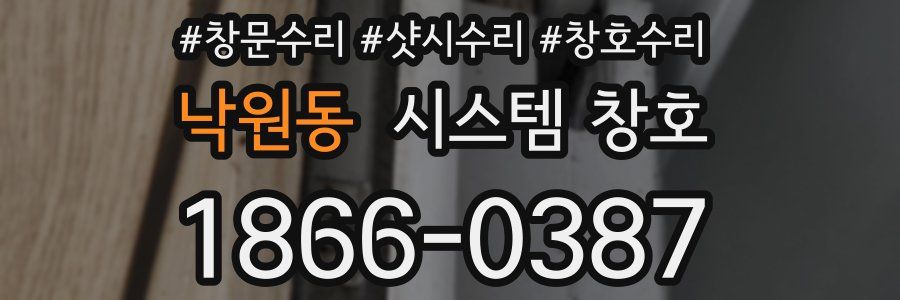 낙원동 시스템 창호