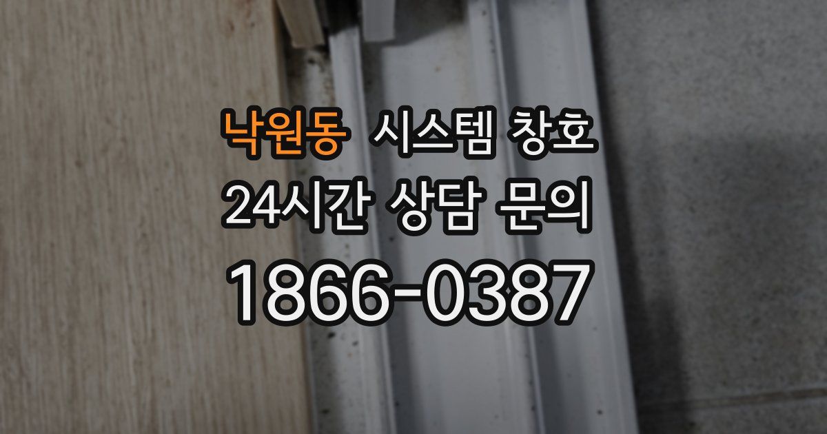 낙원동 시스템 창호