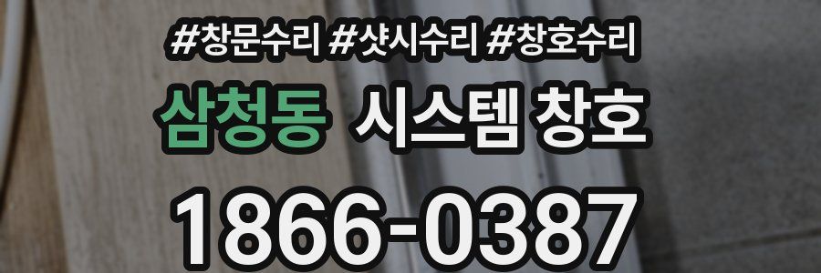 삼청동 시스템 창호