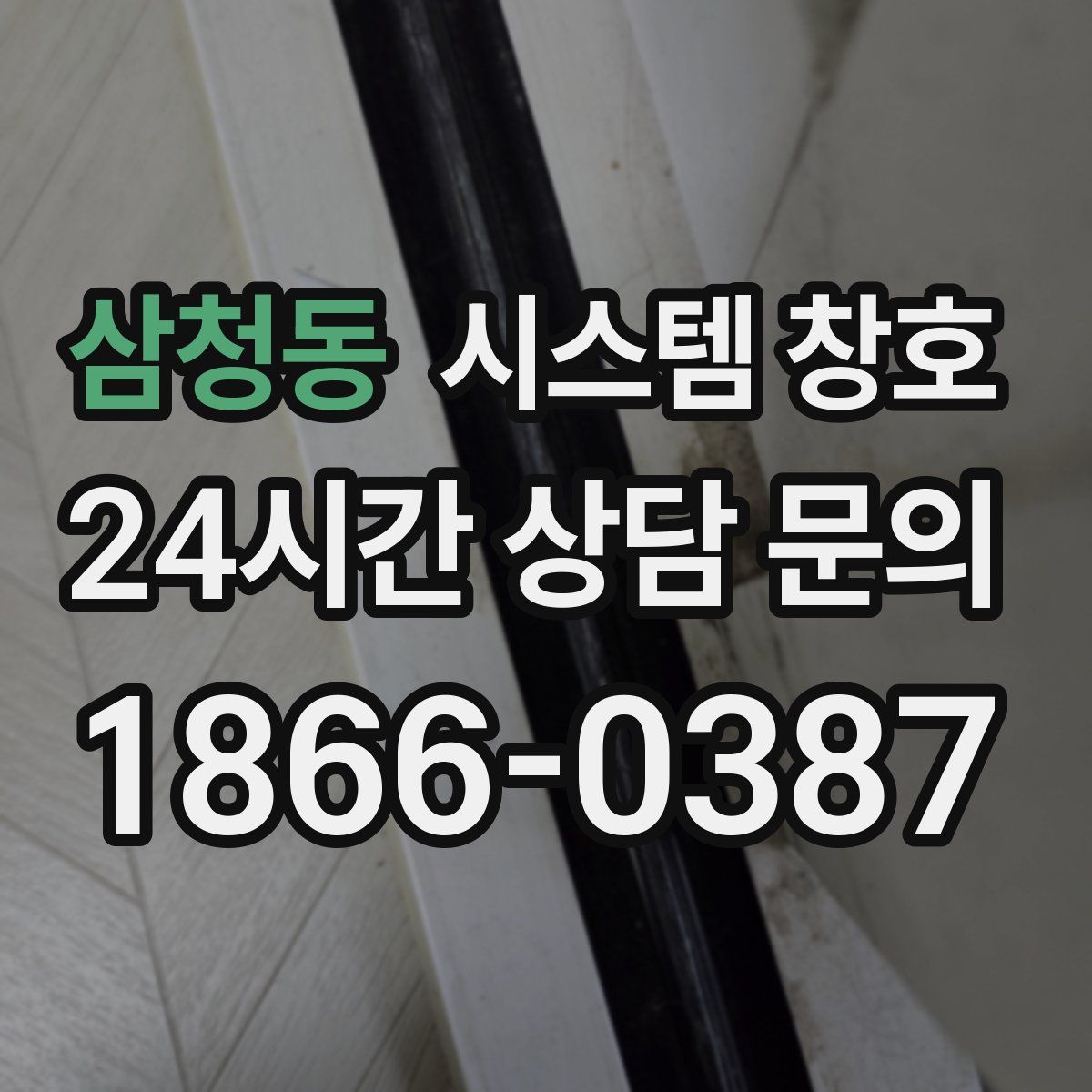삼청동 시스템 창호