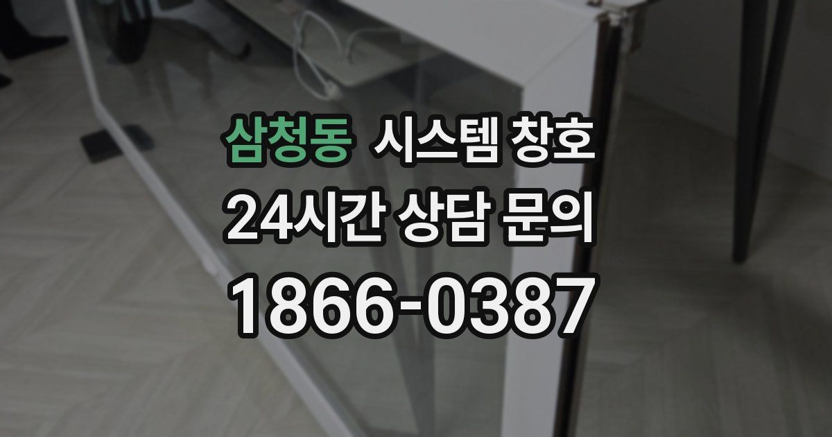 삼청동 시스템 창호
