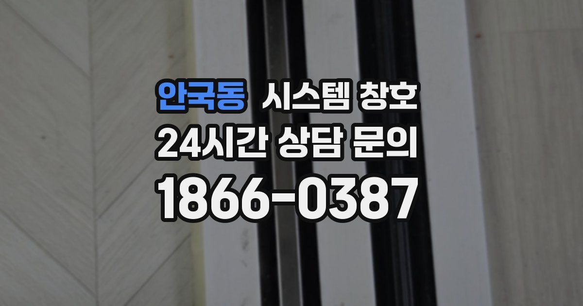 안국동 시스템 창호