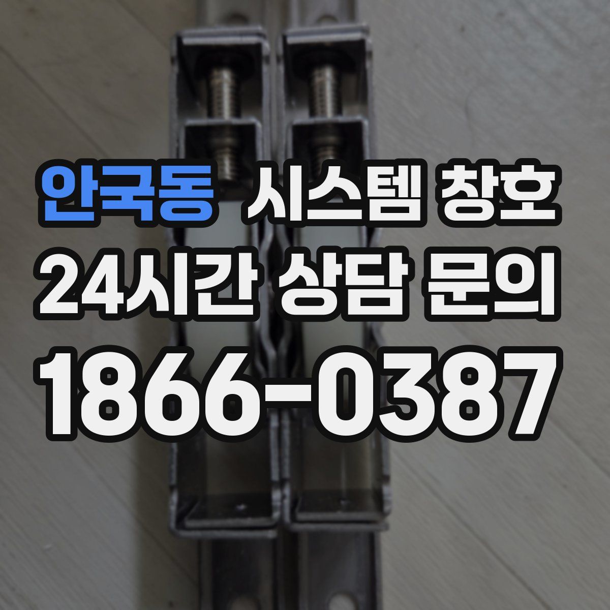 안국동 시스템 창호