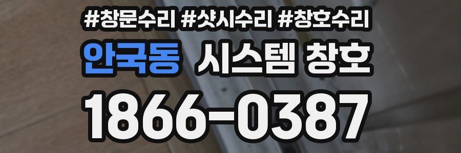 안국동 시스템 창호