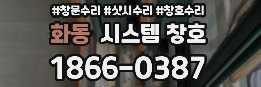 화동 시스템 창호